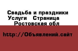 Свадьба и праздники Услуги - Страница 3 . Ростовская обл.